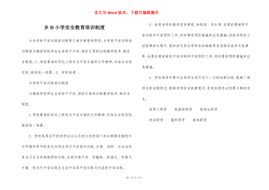 乡D小学安全教育培训制度.docx_第1页