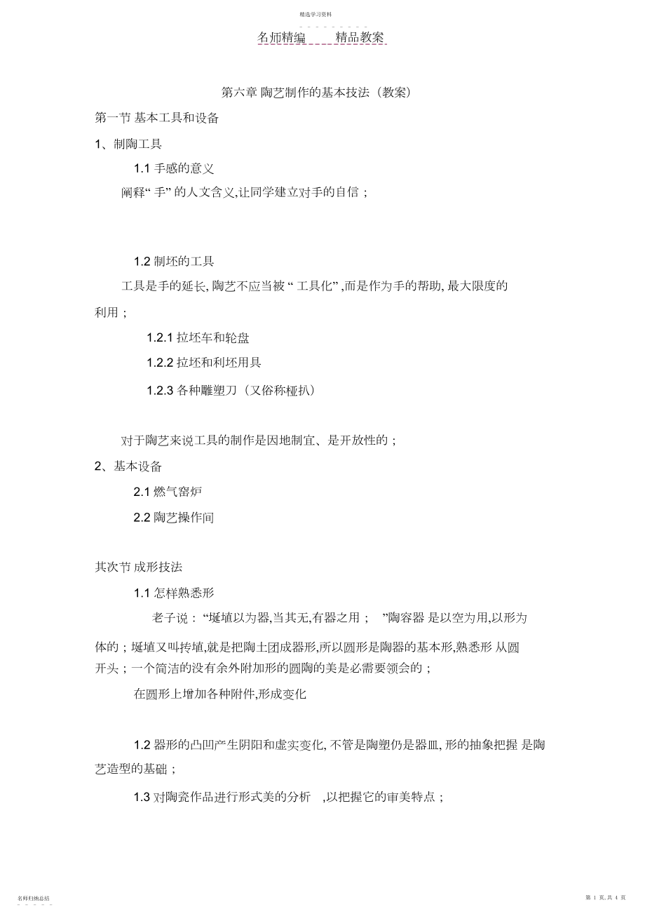 2022年第六章陶艺制作的基本技法教案.docx_第1页