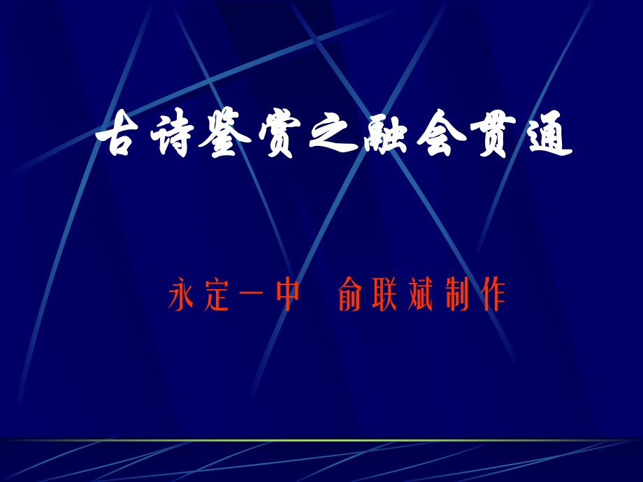 诗歌鉴赏之融会贯通.ppt_第1页