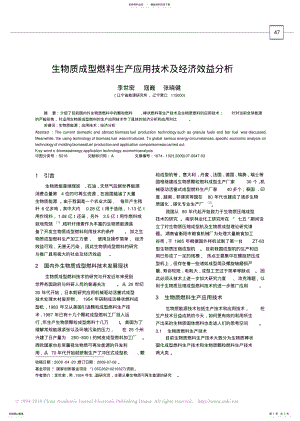 2022年生物质成型燃料生产应用技术及经济效益分析 .pdf