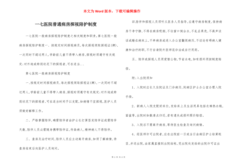 一七医院普通病房探视陪护制度.docx_第1页