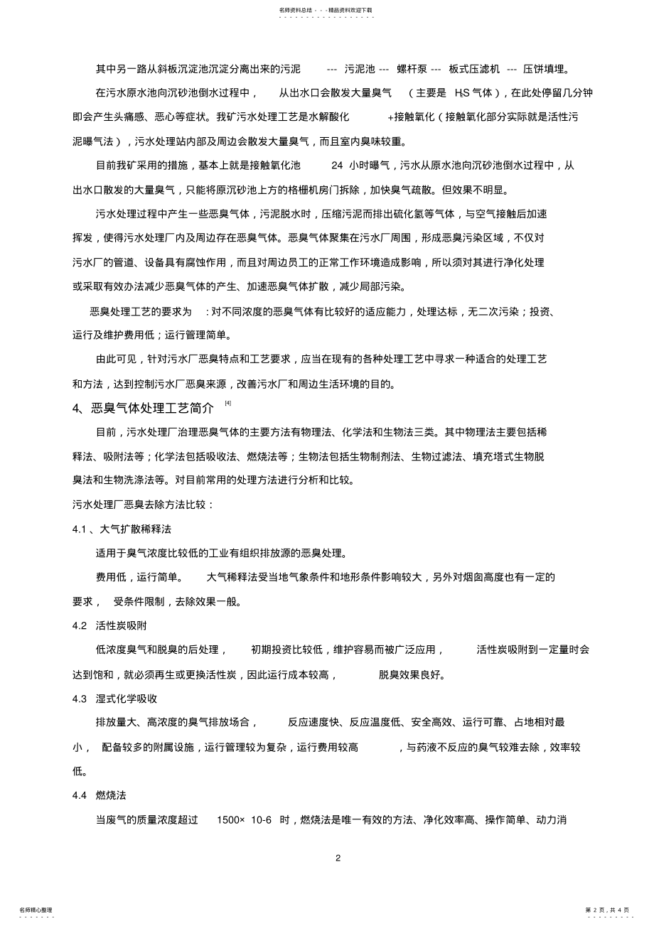 2022年生活污水处理厂除臭工艺探讨 2.pdf_第2页