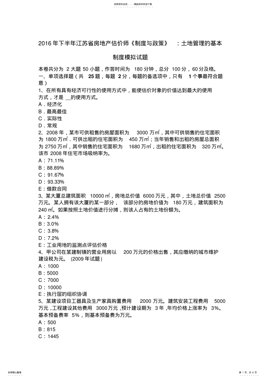 2022年下半年江苏省房地产估价师《制度与政策》：土地管理的基本制度模拟试题 .pdf_第1页