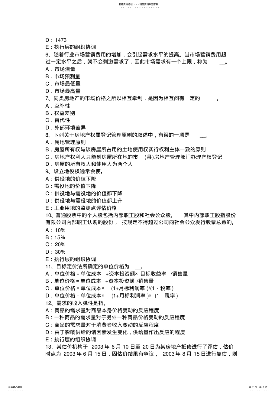 2022年下半年江苏省房地产估价师《制度与政策》：土地管理的基本制度模拟试题 .pdf_第2页