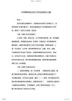 2022年中学教导处主任工作总结范文三篇 .pdf