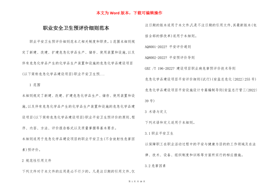 职业安全卫生预评价细则范本.docx_第1页