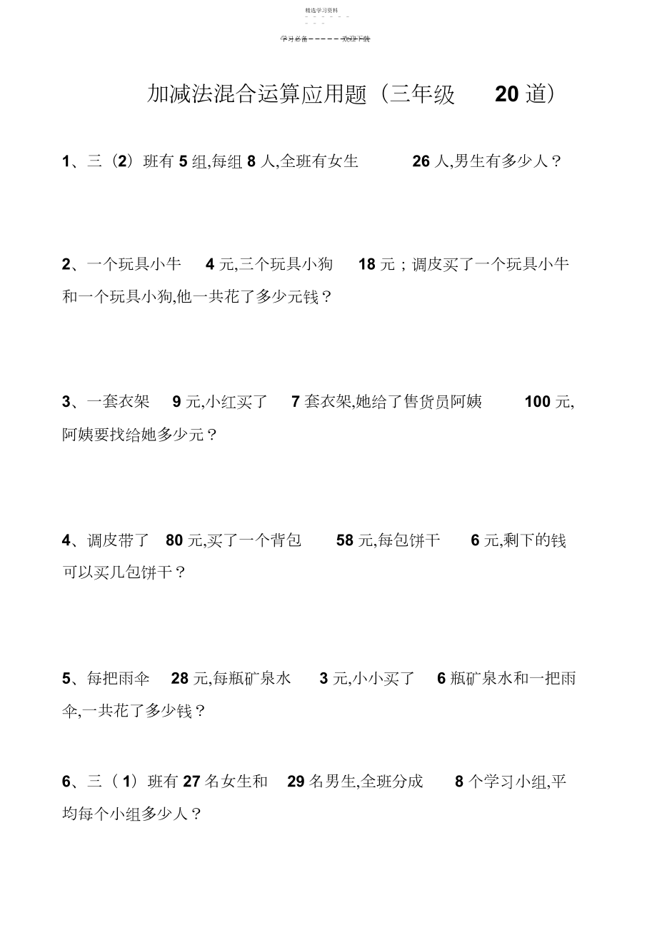 2022年简单混合运算应用题.docx_第1页