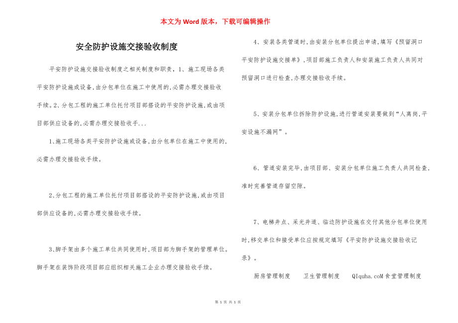 安全防护设施交接验收制度.docx_第1页