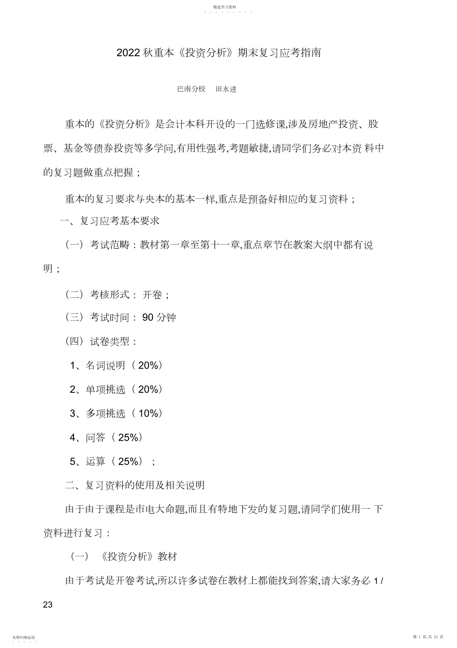 2022年秋重本投资分析期末复习应考指南.docx_第1页