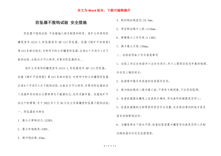 防坠器不脱钩试验 安全措施.docx_第1页