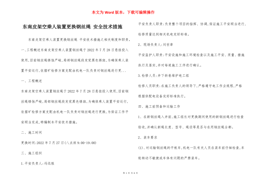 东南皮架空乘人装置更换钢丝绳 安全技术措施.docx_第1页