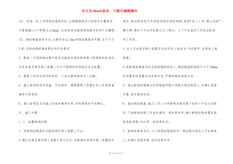 东南皮架空乘人装置更换钢丝绳 安全技术措施.docx_第2页