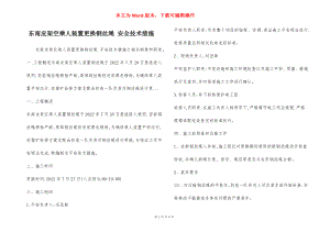 东南皮架空乘人装置更换钢丝绳 安全技术措施.docx