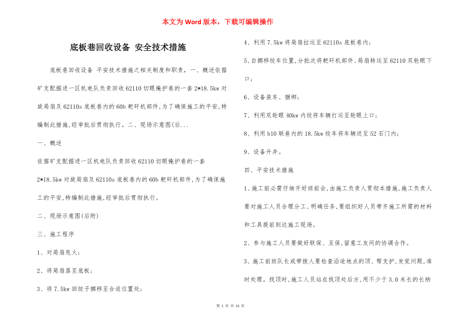 底板巷回收设备 安全技术措施.docx_第1页