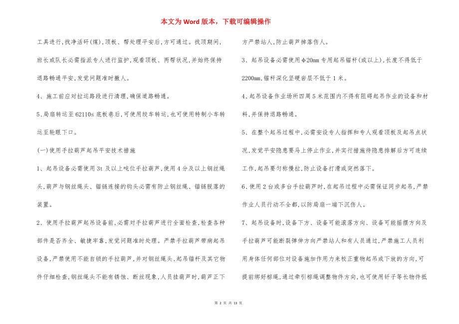 底板巷回收设备 安全技术措施.docx_第2页