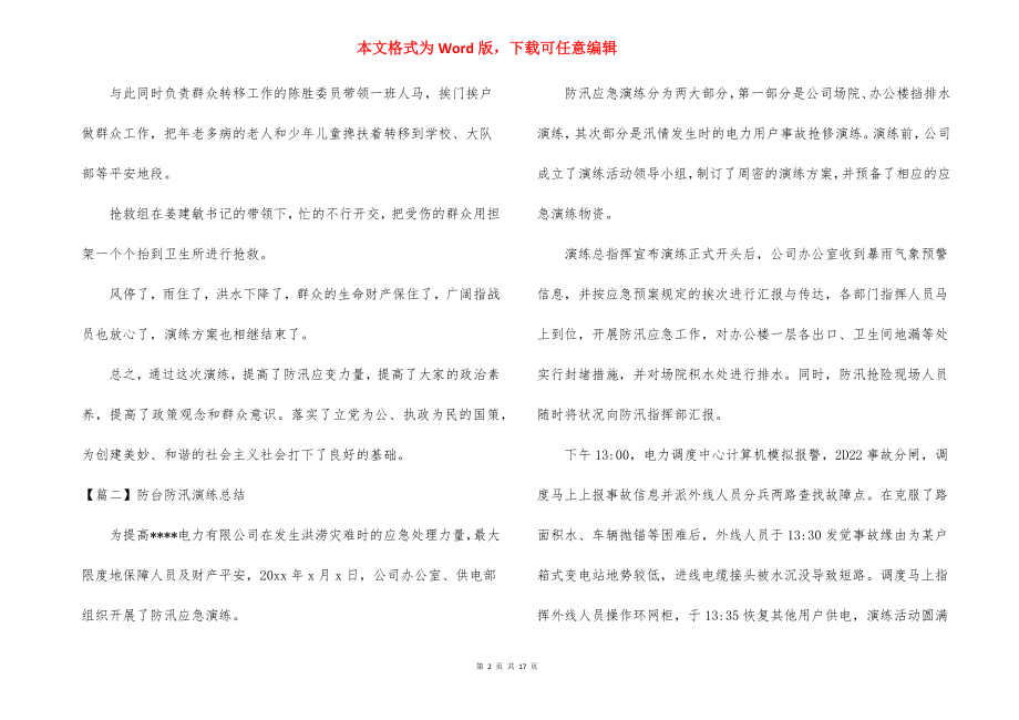 防台防汛演练总结范文(精选11篇).docx_第2页