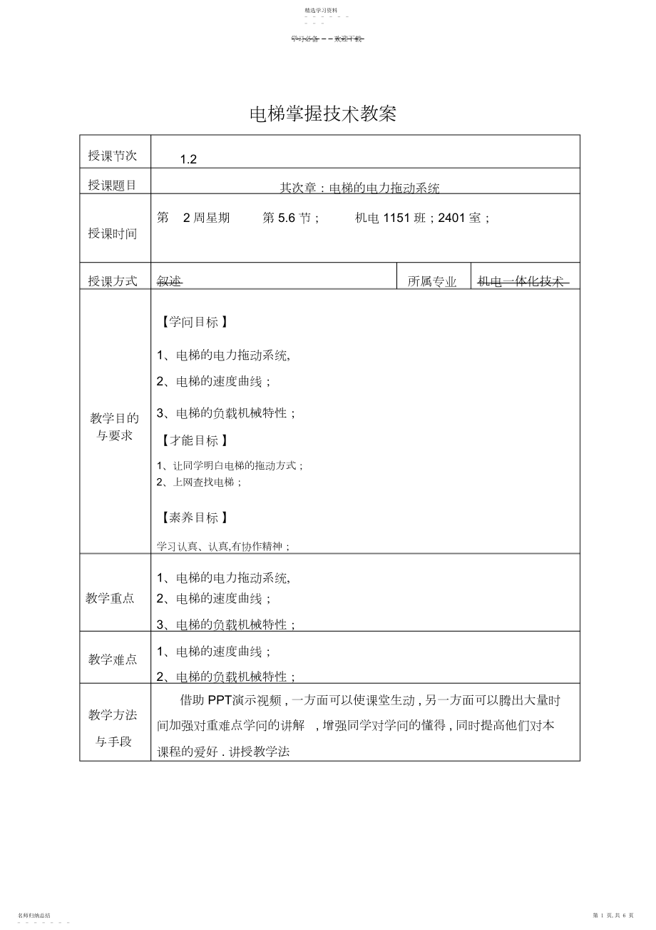 2022年电梯控制技术教案第二章.docx_第1页