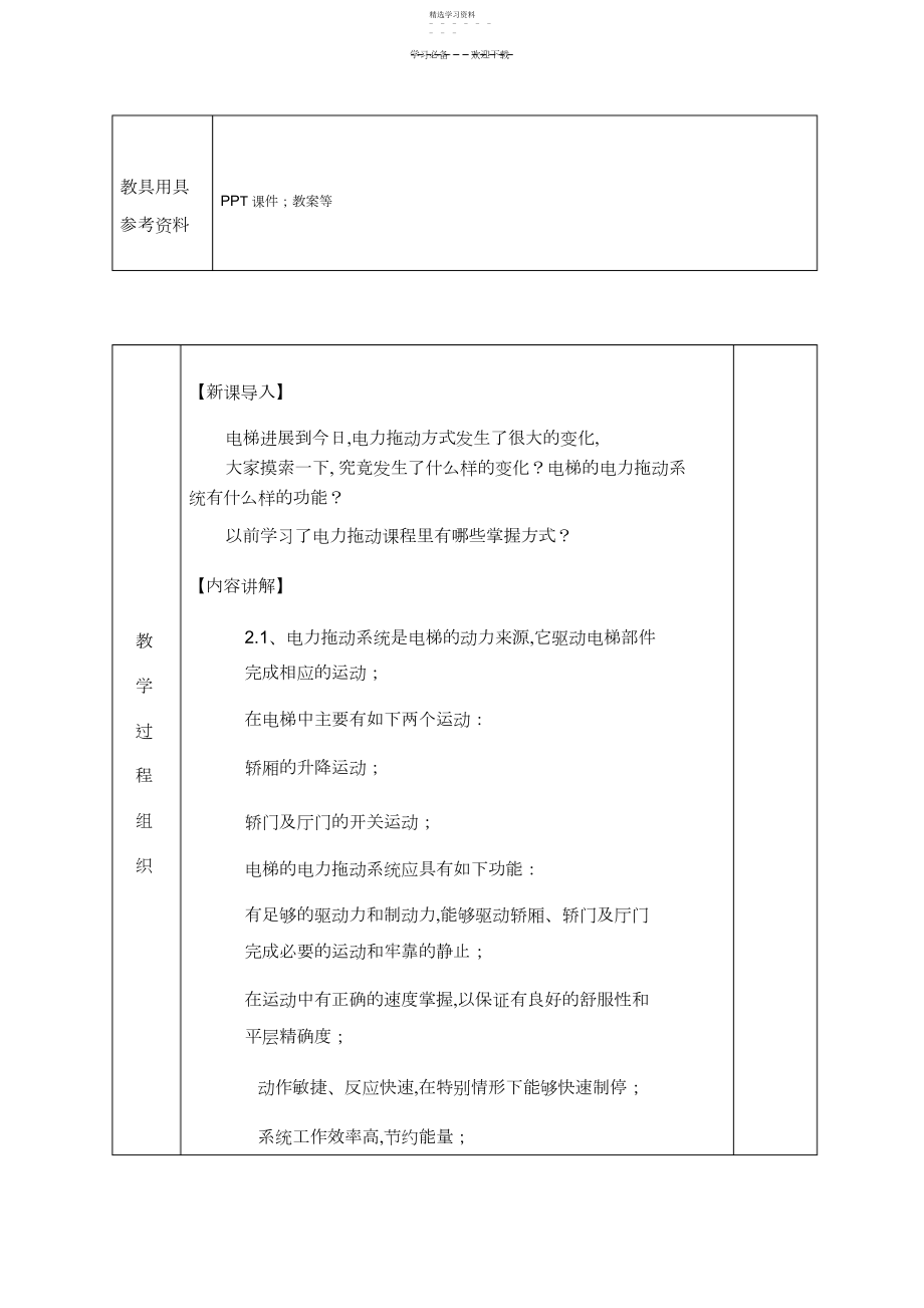 2022年电梯控制技术教案第二章.docx_第2页