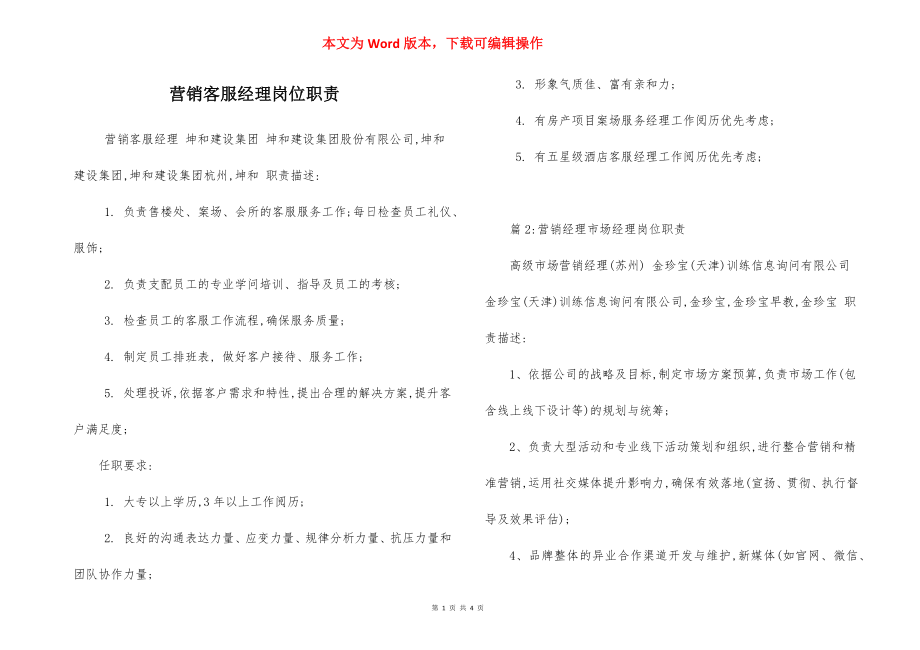 营销客服经理岗位职责.docx_第1页