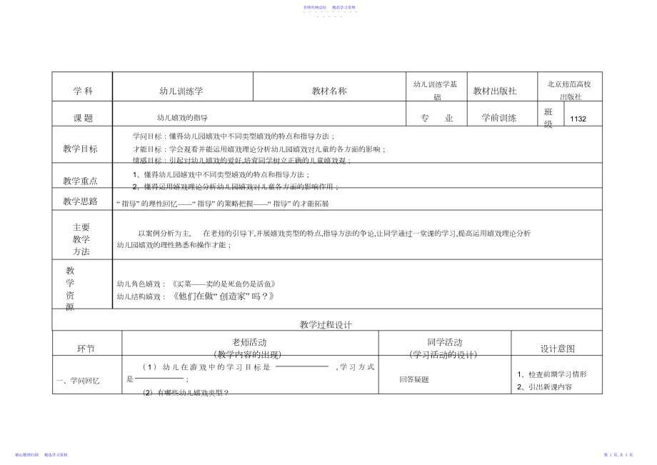 2022年《幼儿游戏的指导》教案.docx_第1页