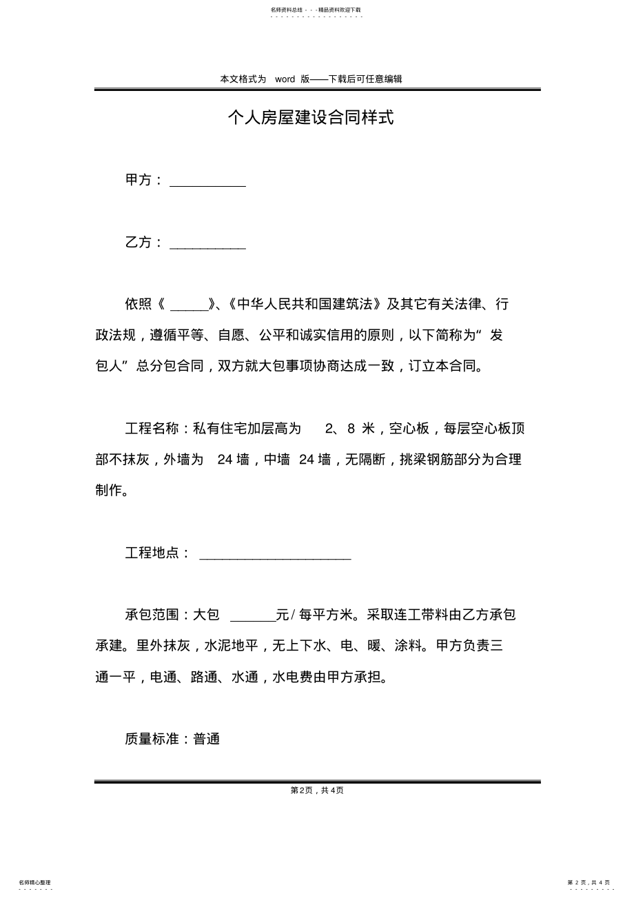 2022年个人房屋建设合同样式 .pdf_第2页