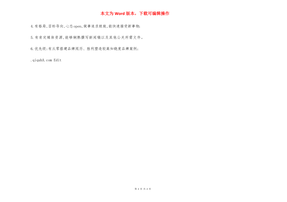 高级品牌策划经理岗位职责.docx_第2页