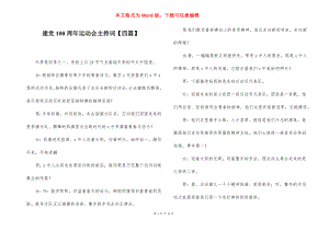 建党100周年运动会主持词【四篇】.docx