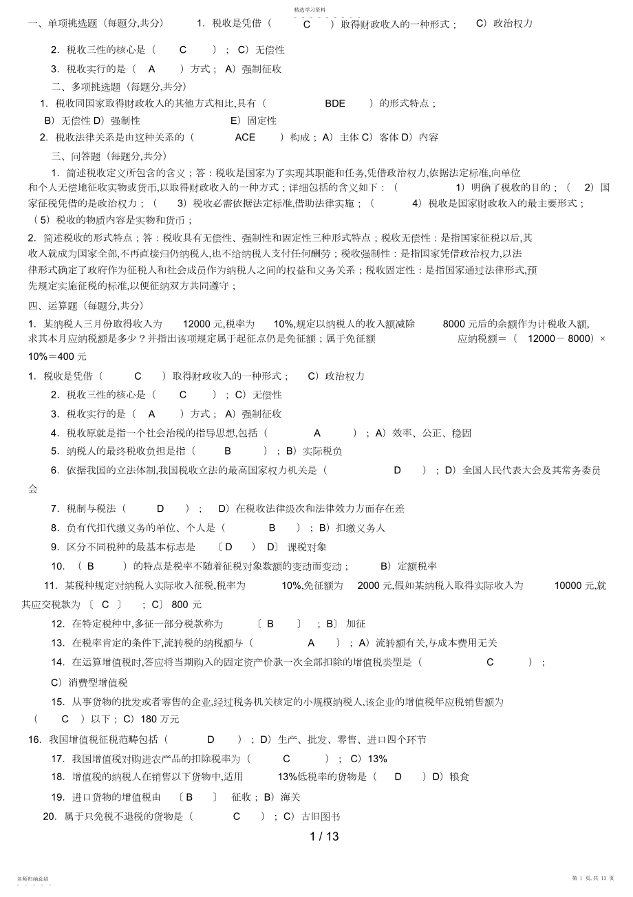 2022年秋开放教育专科《国家税收》期末复习应考指南.docx_第1页