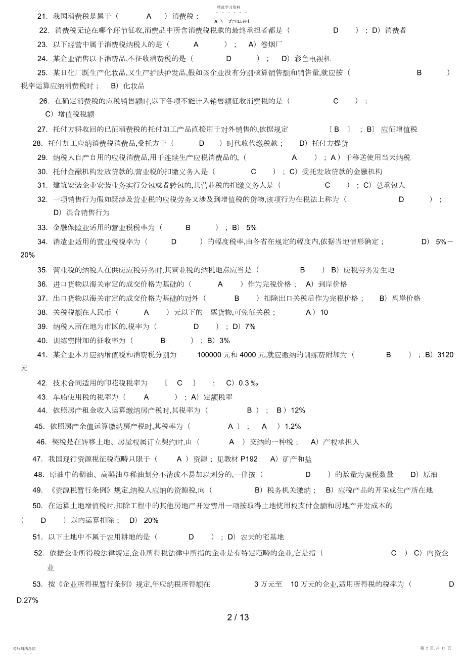 2022年秋开放教育专科《国家税收》期末复习应考指南.docx_第2页