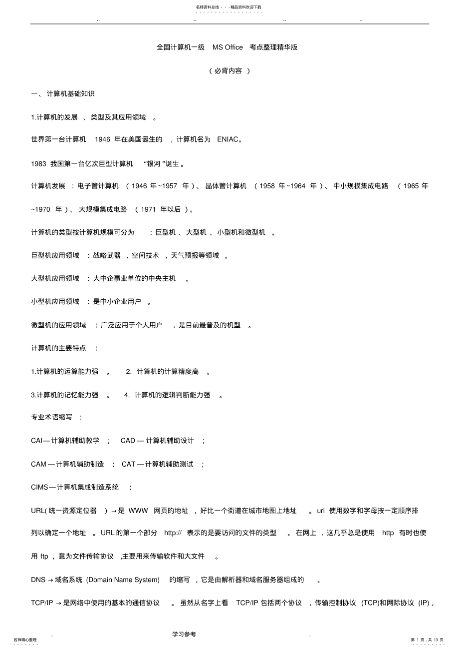 2022年一级计算机基础与MS_office应用重点汇总 .pdf_第1页