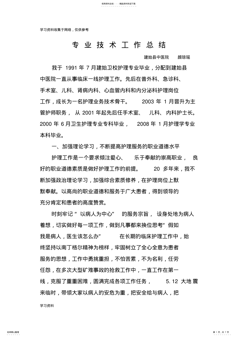 2022年申报副主任护师专业技术工作总结.颜 .pdf_第1页