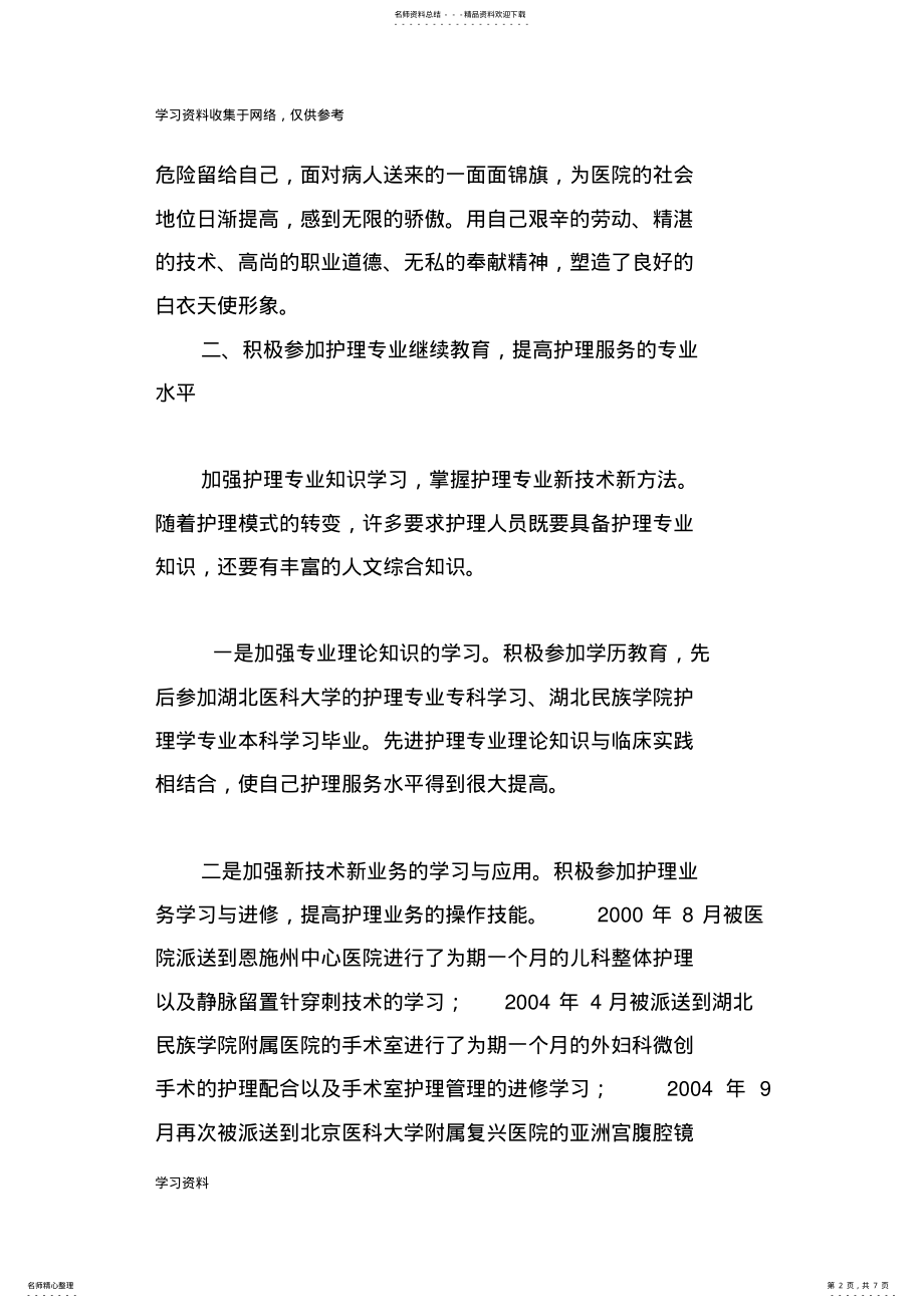 2022年申报副主任护师专业技术工作总结.颜 .pdf_第2页