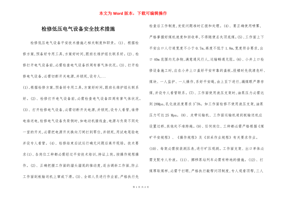 检修低压电气设备安全技术措施_4.docx_第1页