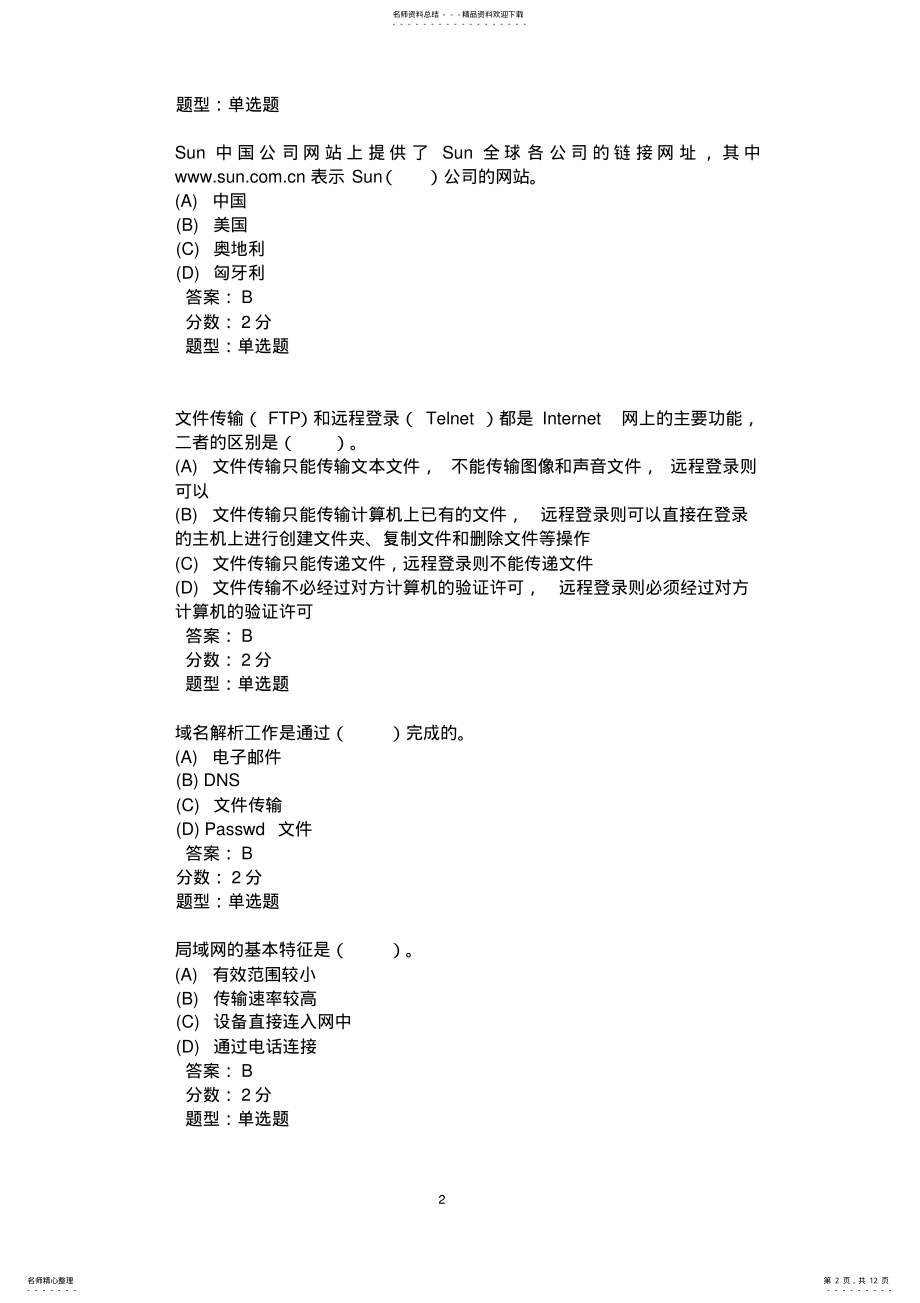 2022年windows操作系统与网络试题 .pdf_第2页