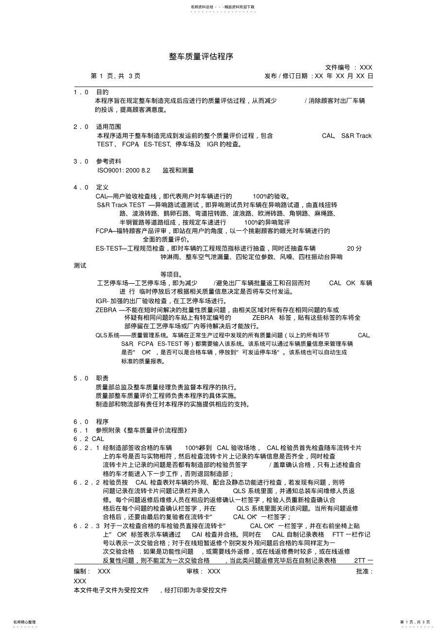 2022年XXX整车质量评估程序 .pdf_第1页