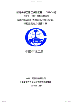 2022年m连续梁张拉控制应力调整计算 .pdf