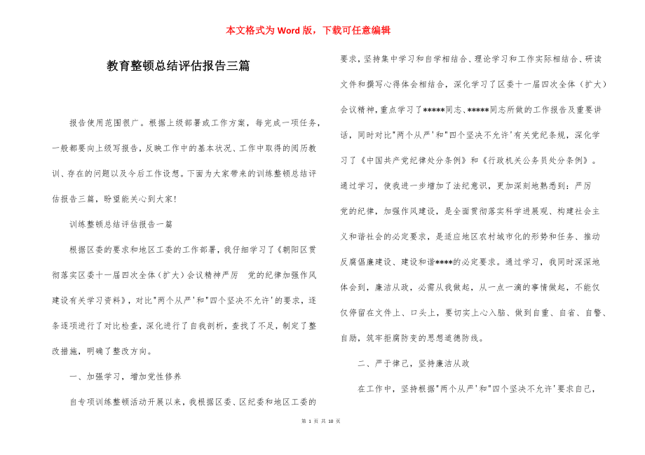 教育整顿总结评估报告三篇.docx_第1页