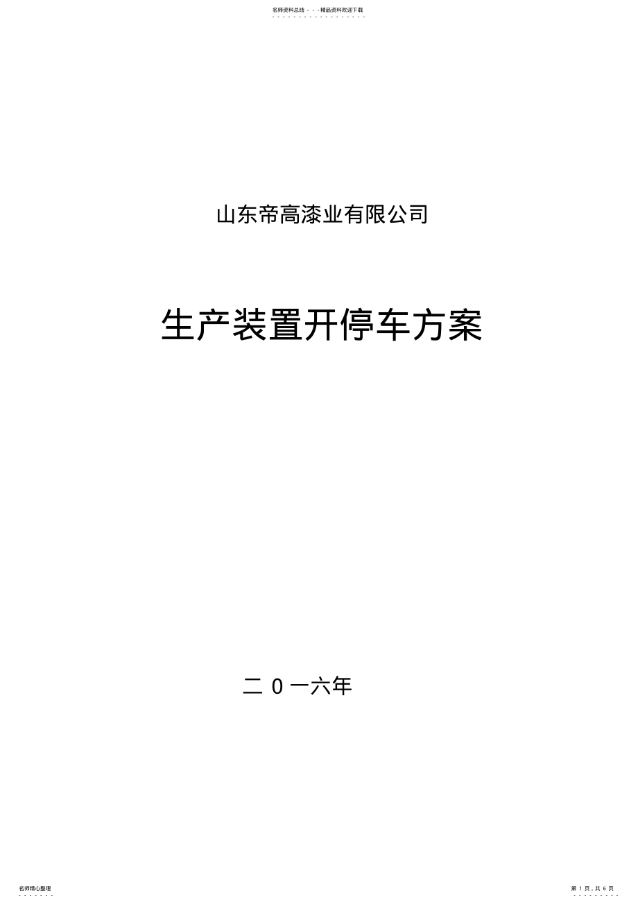 2022年生产装置开停车方案 .pdf_第1页