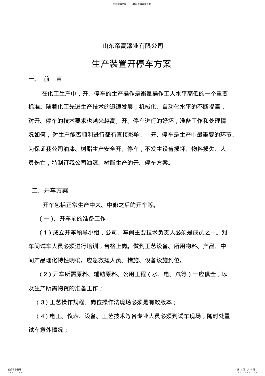 2022年生产装置开停车方案 .pdf_第2页