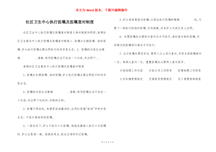 社区卫生中心执行医嘱及医嘱查对制度.docx_第1页