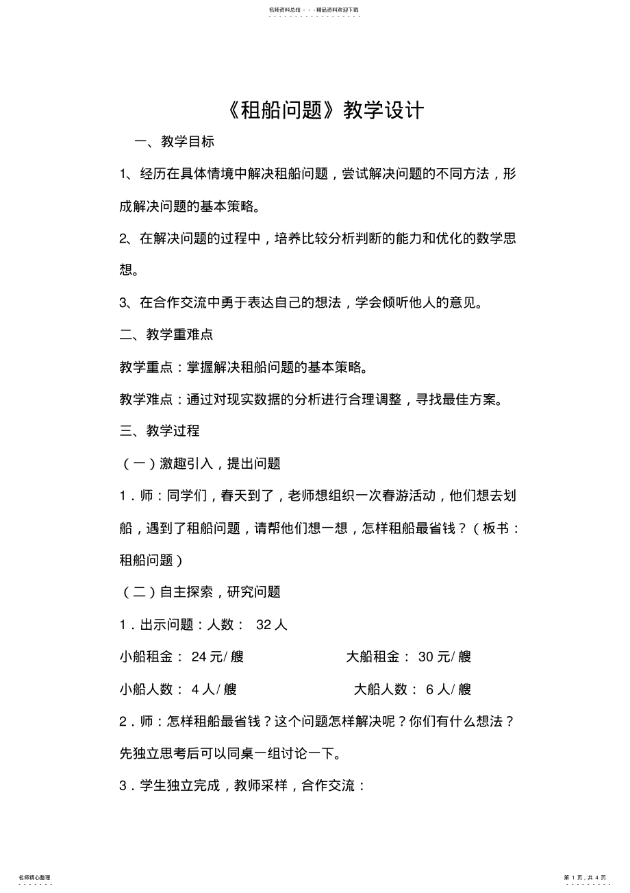 2022年租船问题教学设计及反思 .pdf_第1页