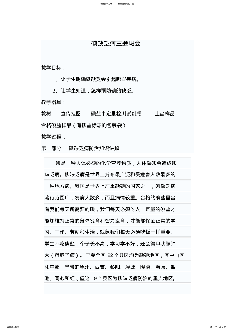 2022年碘缺乏病主题班会 .pdf_第1页