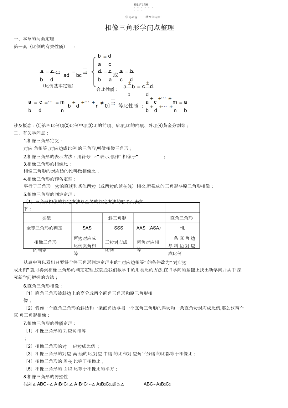 2022年相似三角形知识点整理及习题.docx_第1页