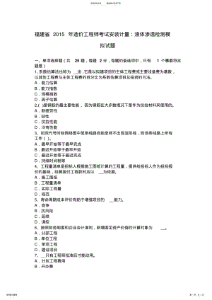 2022年福建省造价工程师考试安装计量：液体渗透检测模拟试题 .pdf