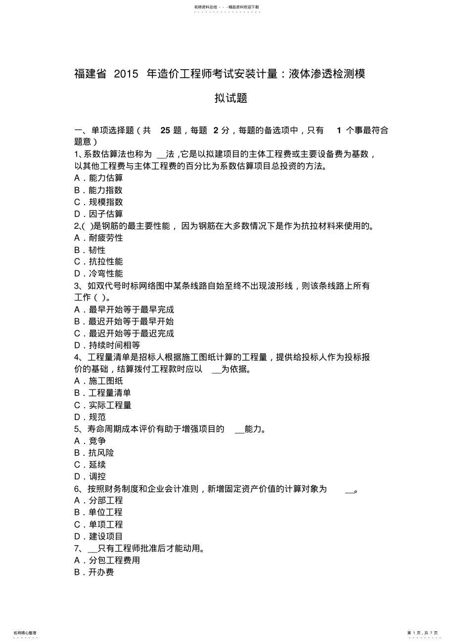 2022年福建省造价工程师考试安装计量：液体渗透检测模拟试题 .pdf_第1页