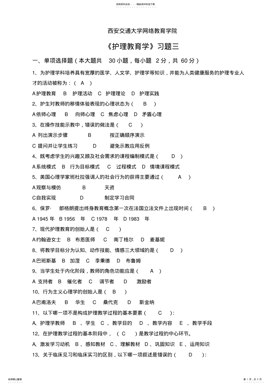 2022年《护理教育学》习题三答案 .pdf_第1页