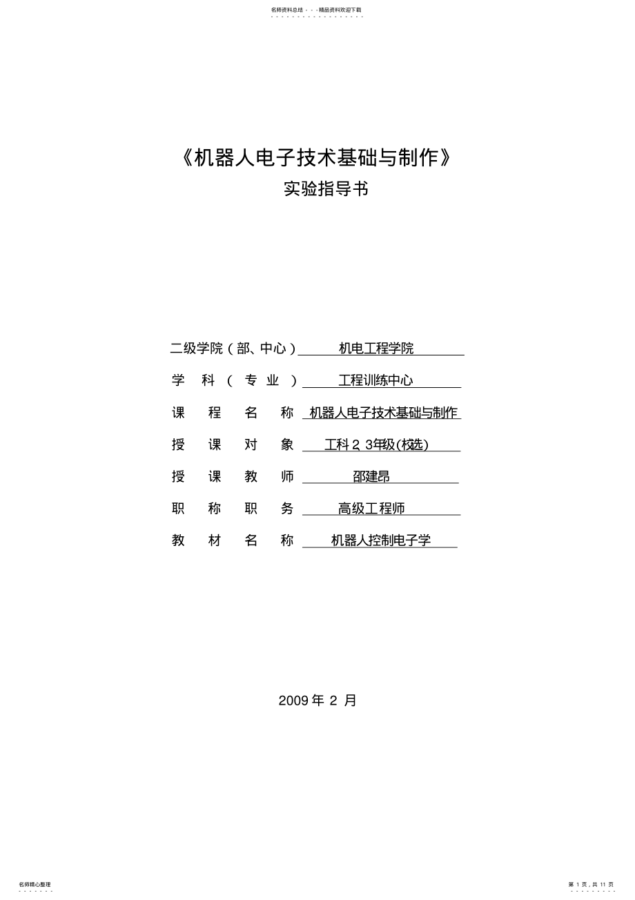 2022年《机器人电子技术基础与制作》实验指导书 .pdf_第1页