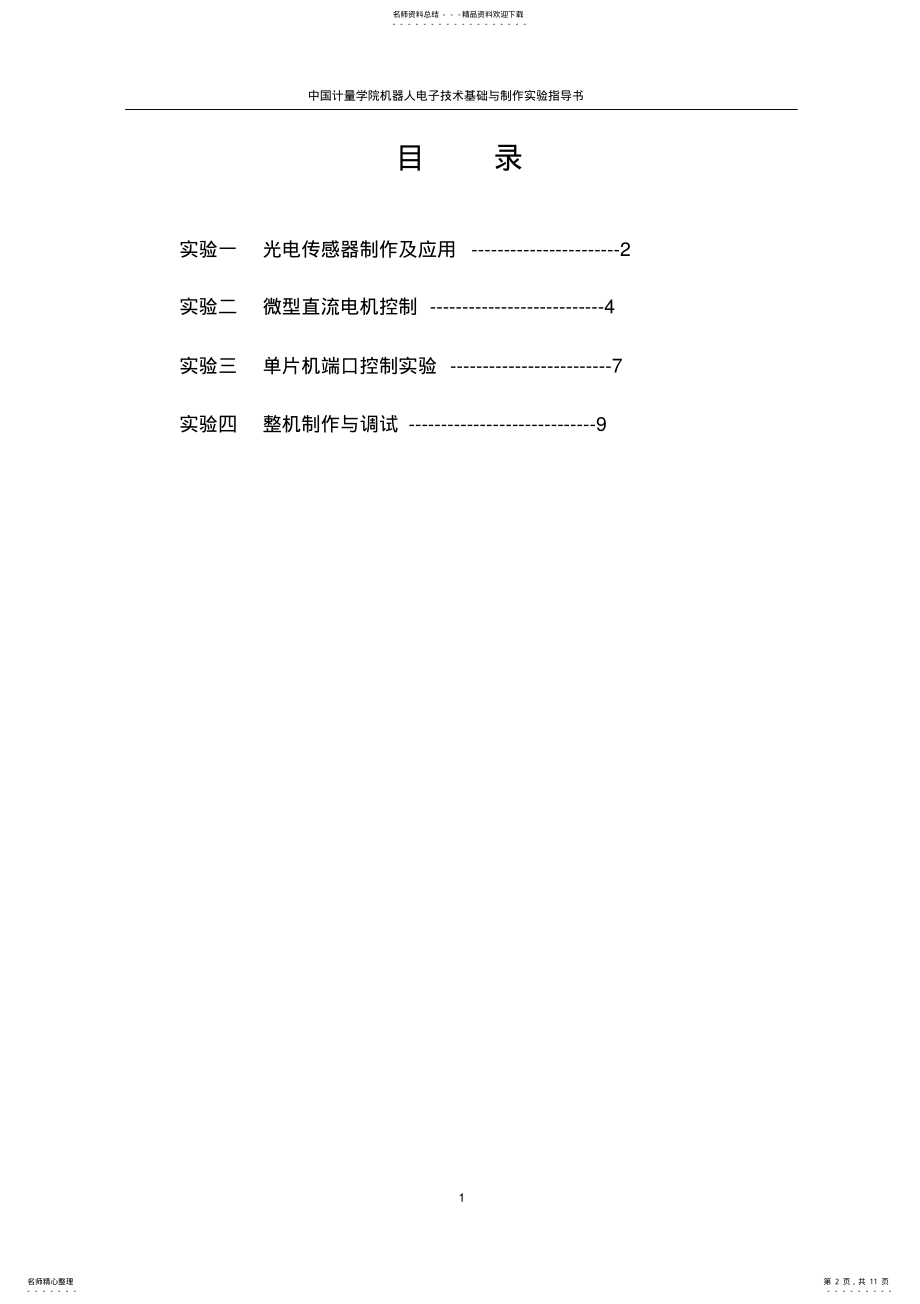 2022年《机器人电子技术基础与制作》实验指导书 .pdf_第2页