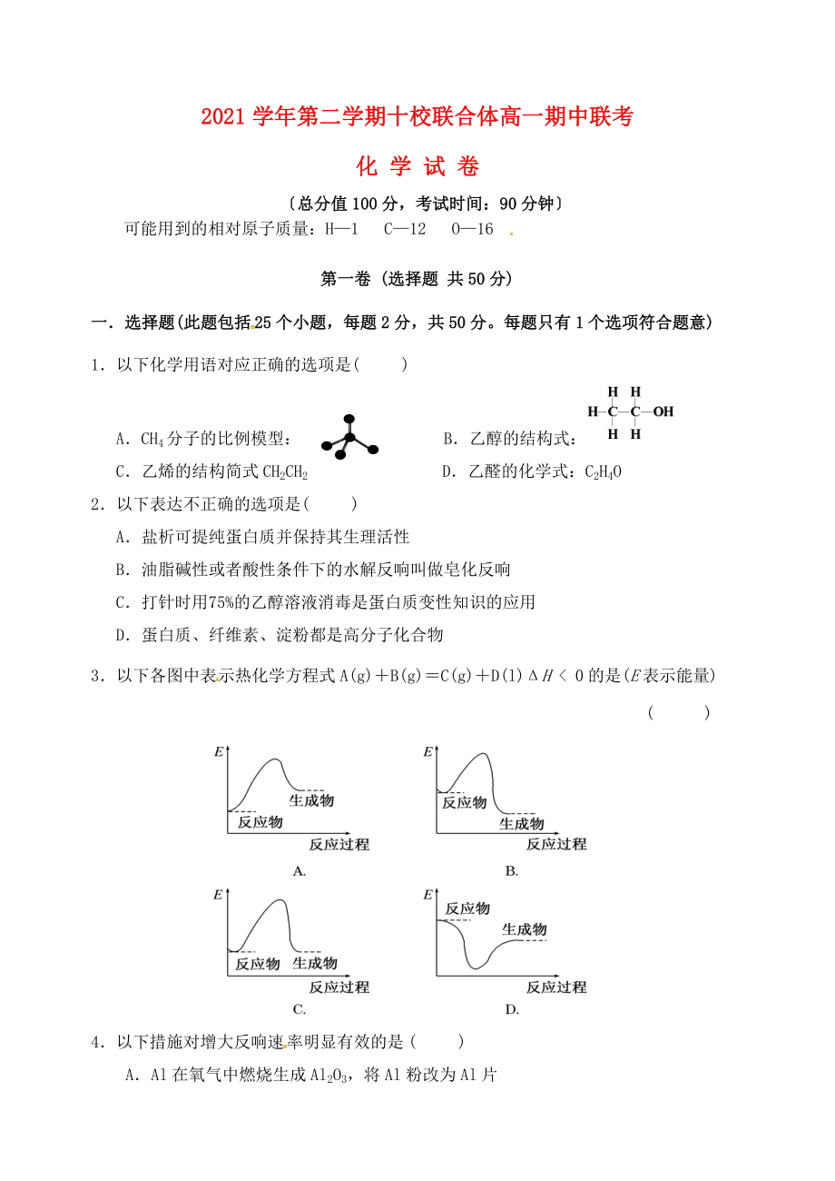 浙江省温州市十校联合体高一化学下学期期中联考试题.doc_第1页