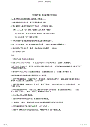 2022年VFP程序设计期末复习题 .pdf